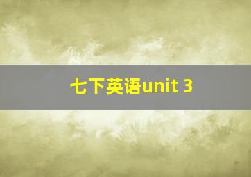 七下英语unit 3